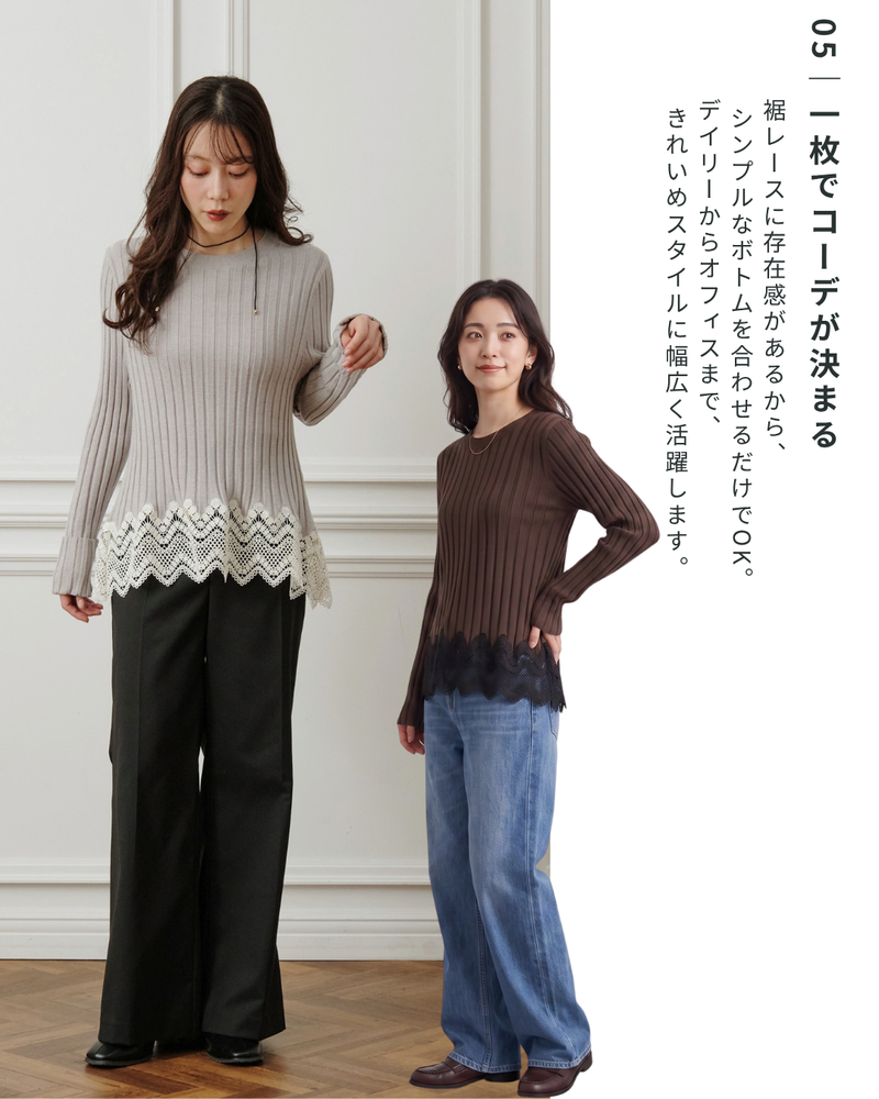 レースドッキングワイドリブニット