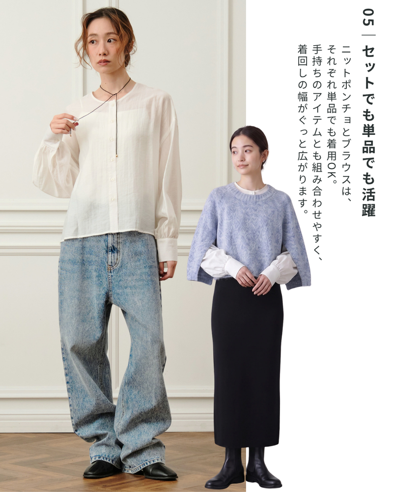 ニットポンチョ×ブラウスツインセット