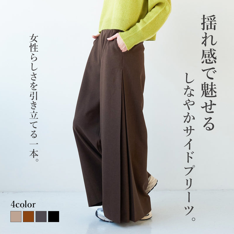 サイドプリーツワイドパンツ